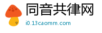 同音共律网